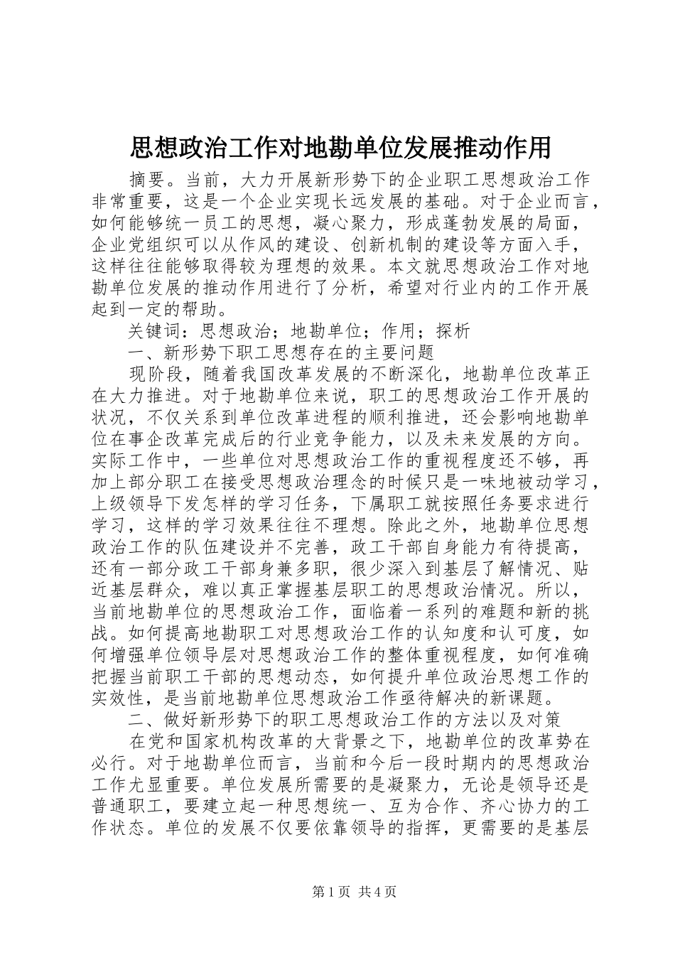 2024年思想政治工作对地勘单位发展推动作用_第1页