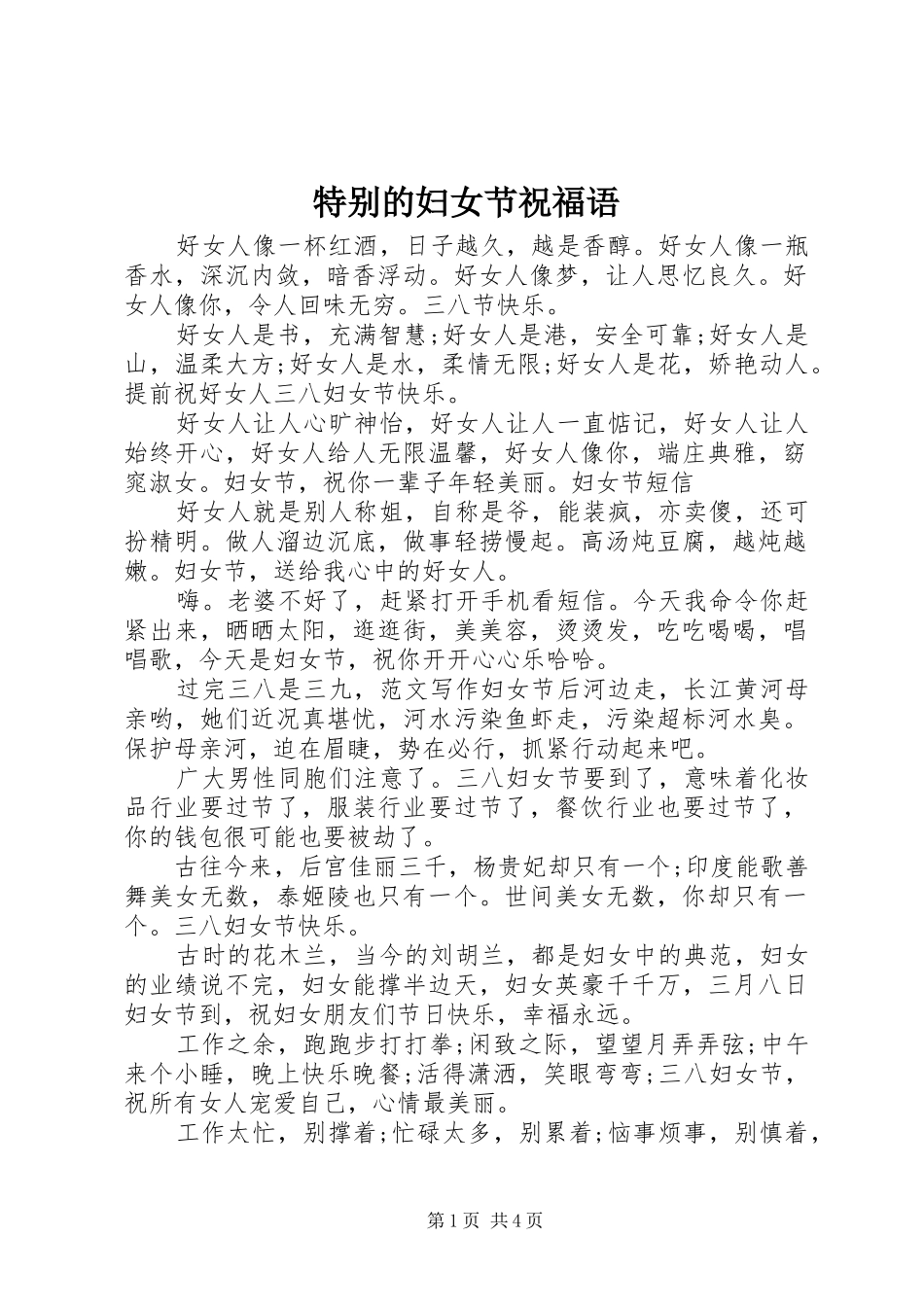 2024年特别的妇女节祝福语_第1页