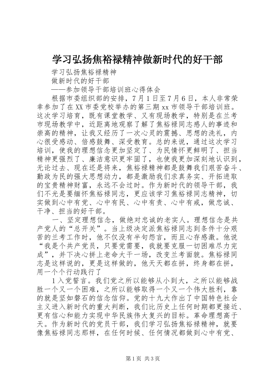 2024年学习弘扬焦裕禄精神做新时代的好干部_第1页