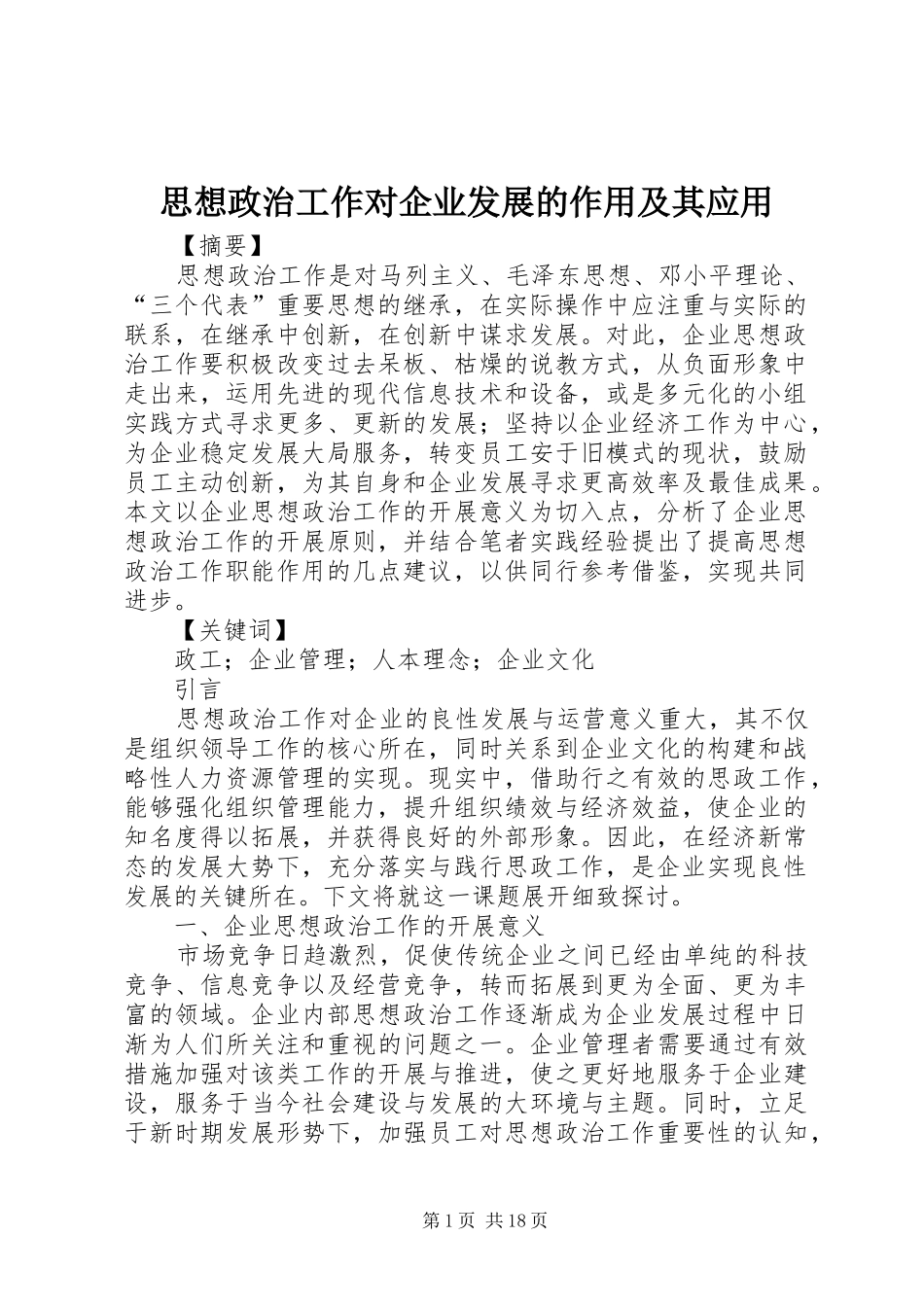 2024年思想政治工作对企业发展的作用及其应用_第1页