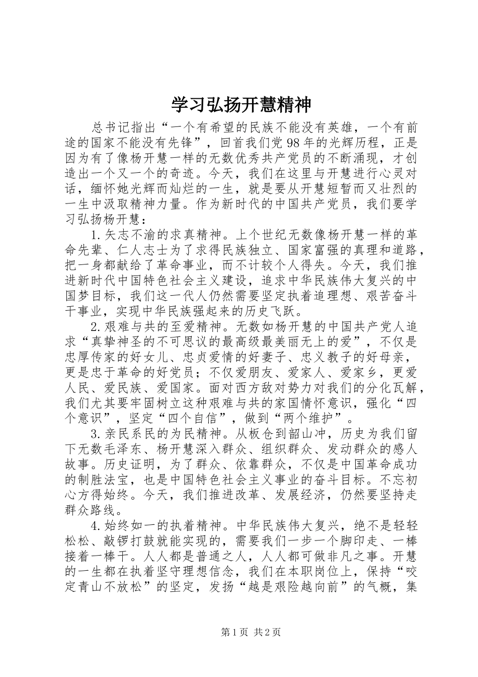 2024年学习弘扬开慧精神_第1页