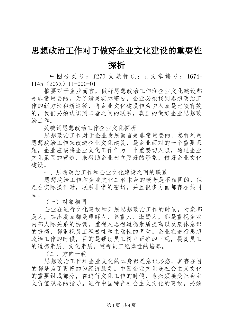 2024年思想政治工作对于做好企业文化建设的重要性探析_第1页