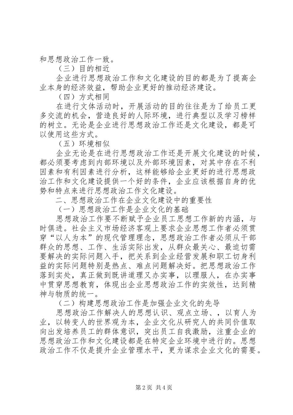 2024年思想政治工作对于做好企业文化建设的重要性探析_第2页