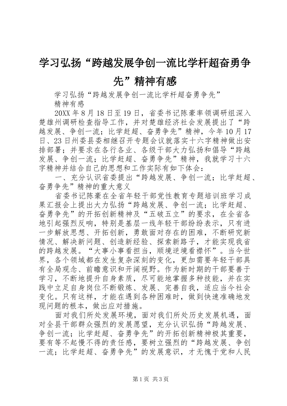 2024年学习弘扬跨越发展争创一流比学杆超奋勇争先精神有感_第1页