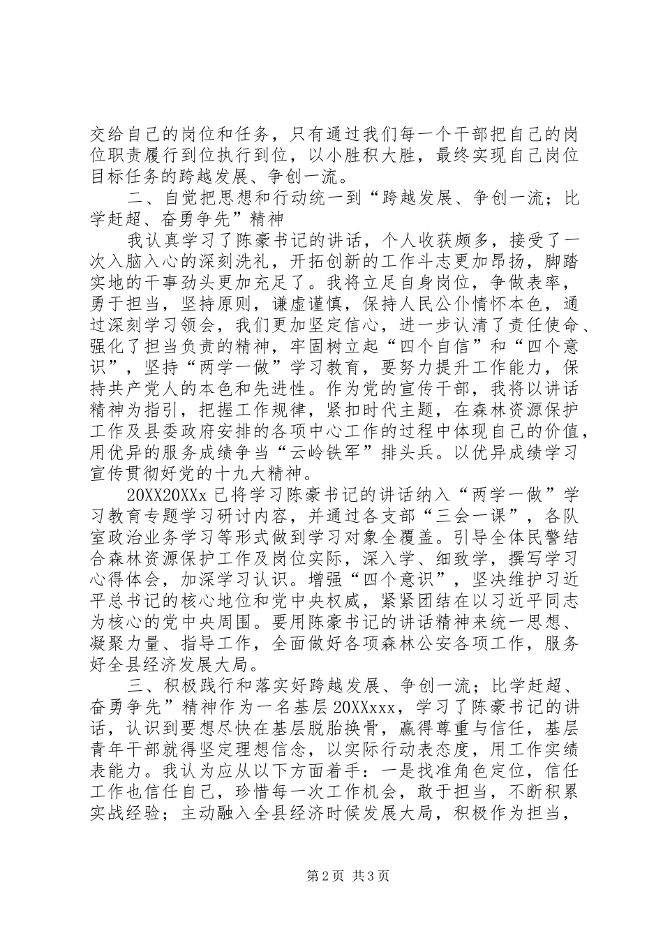 2024年学习弘扬跨越发展争创一流比学杆超奋勇争先精神有感_第2页