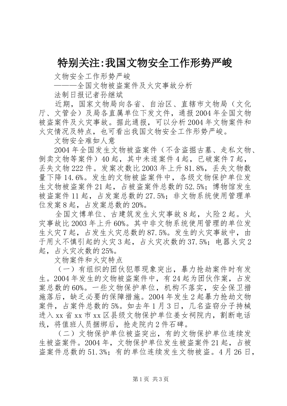 2024年特别关注我国文物安全工作形势严峻_第1页