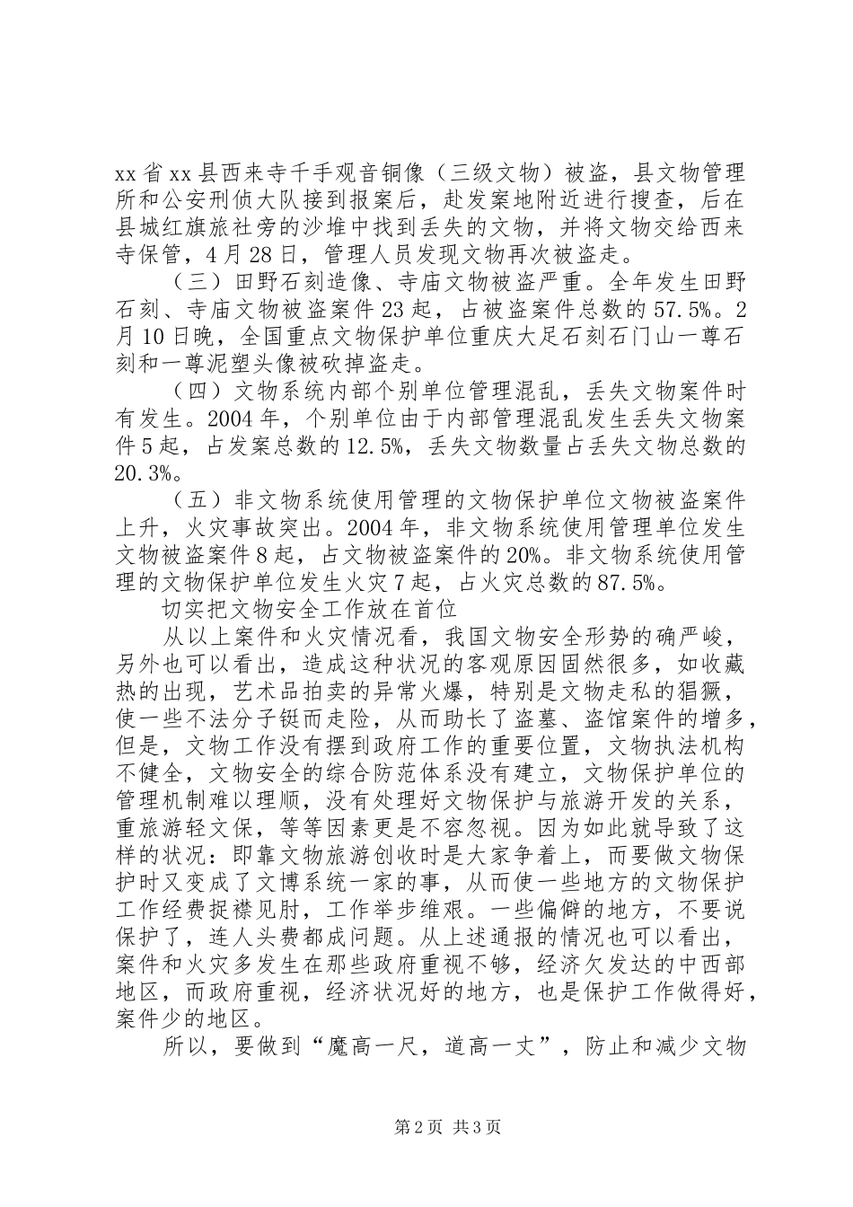 2024年特别关注我国文物安全工作形势严峻_第2页
