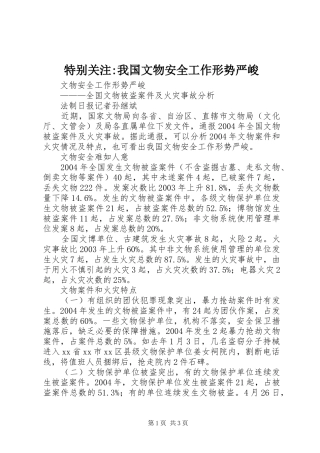 2024年特别关注我国文物安全工作形势严峻