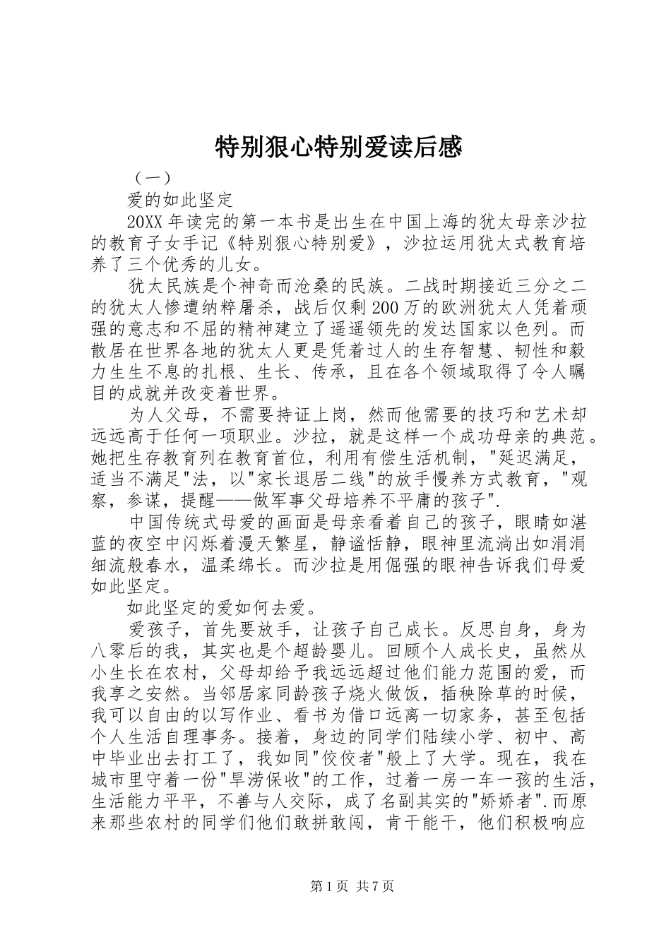 2024年特别狠心特别爱读后感_第1页