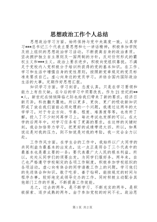 2024年思想政治工作个人总结