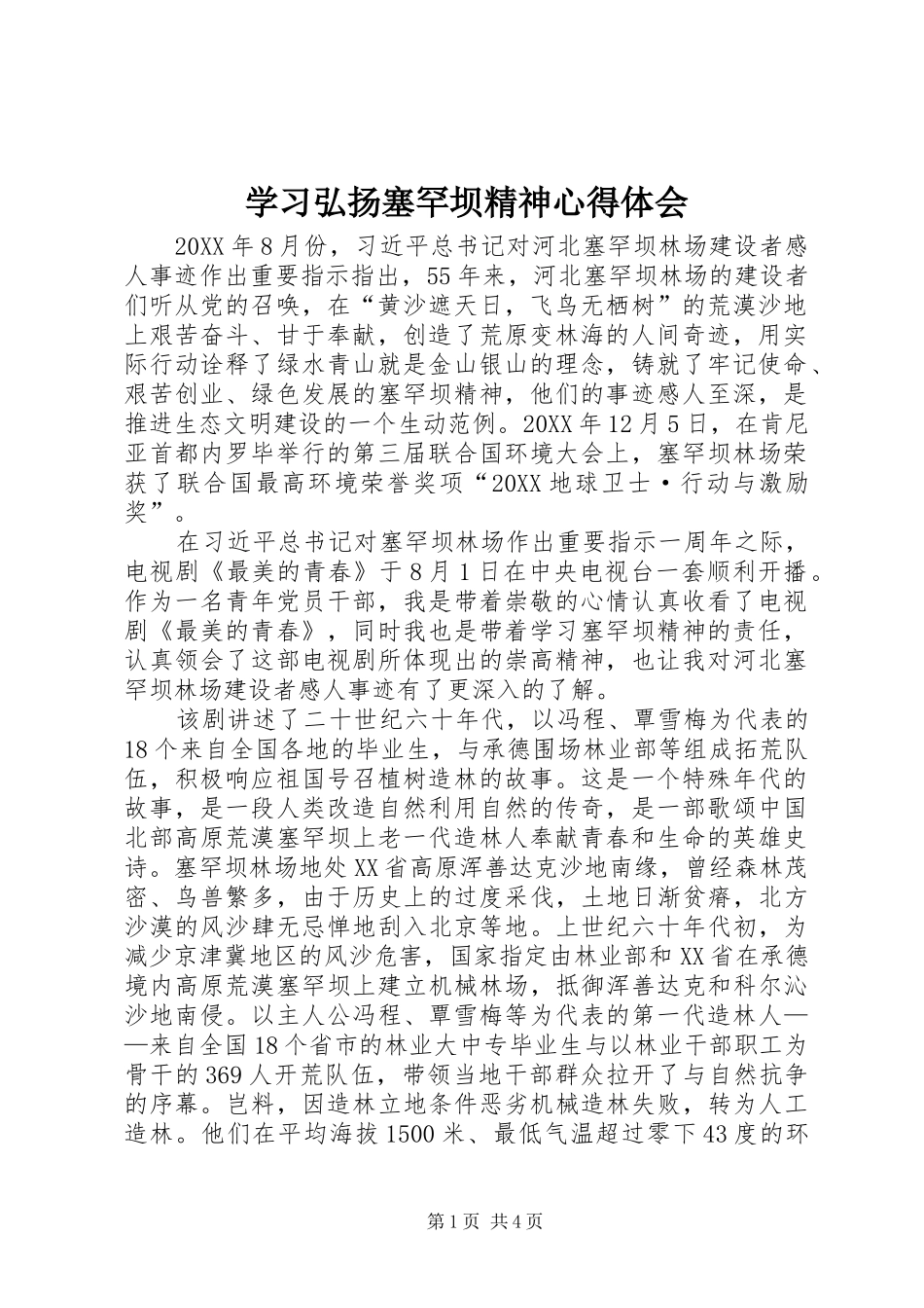 2024年学习弘扬塞罕坝精神心得体会_第1页