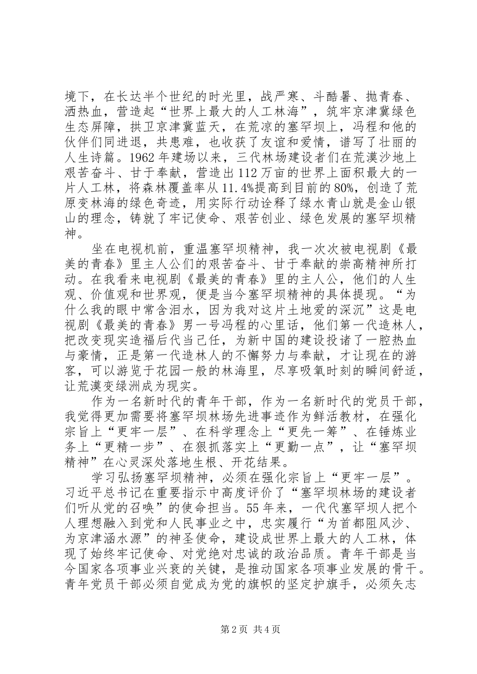 2024年学习弘扬塞罕坝精神心得体会_第2页