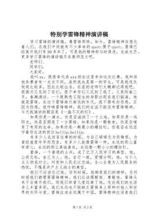 2024年特别学雷锋精神演讲稿