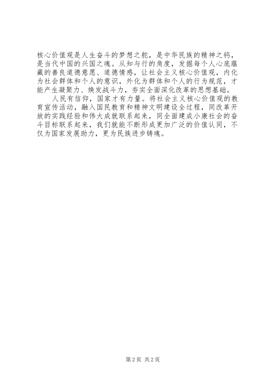 2024年学习弘扬社会主义核心价值观心得_第2页