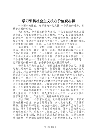 2024年学习弘扬社会主义核心价值观心得