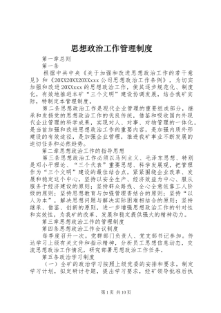 2024年思想政治工作管理制度