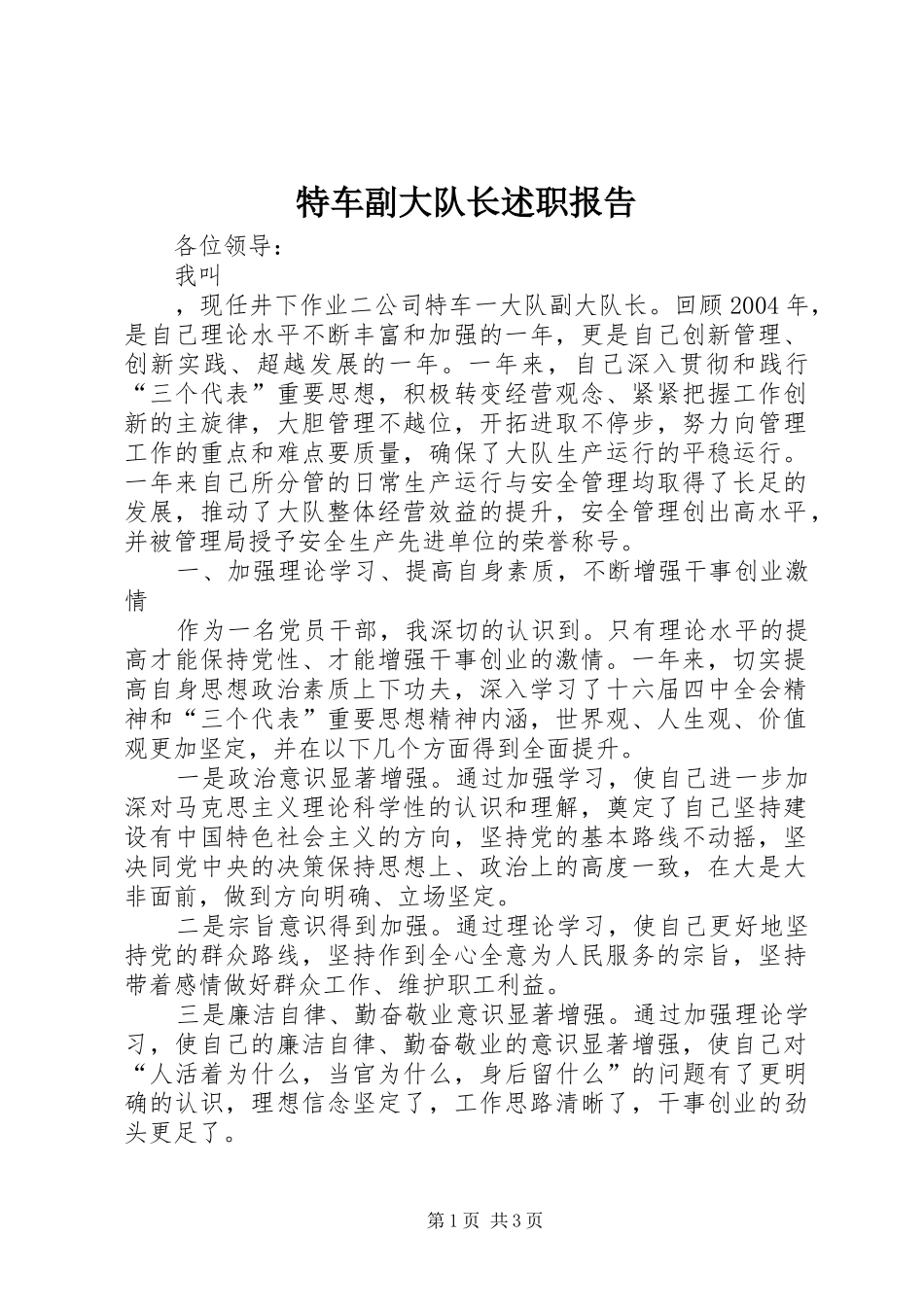2024年特车副大队长述职报告_第1页