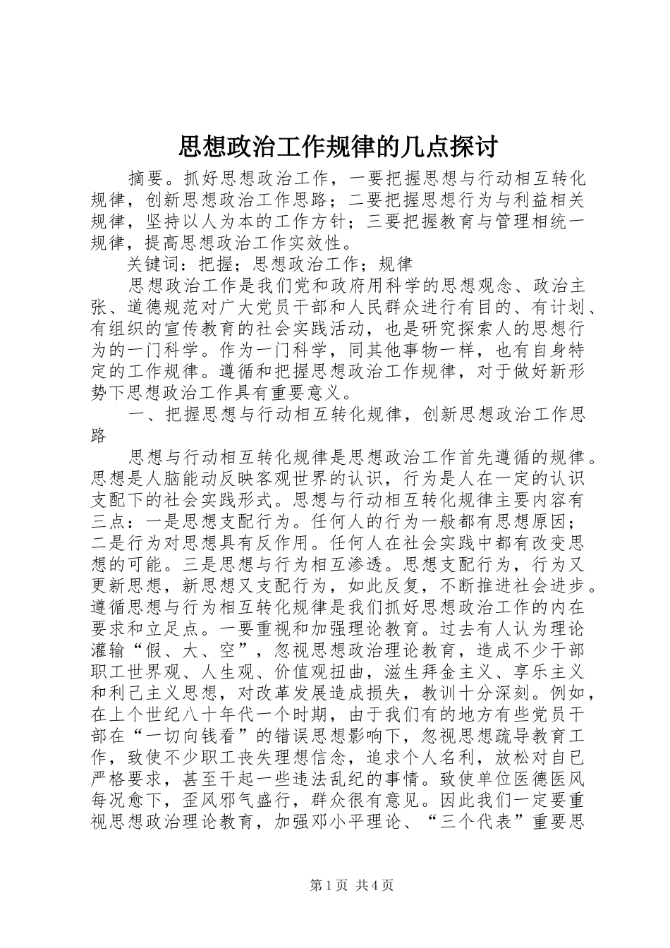 2024年思想政治工作规律的几点探讨_第1页