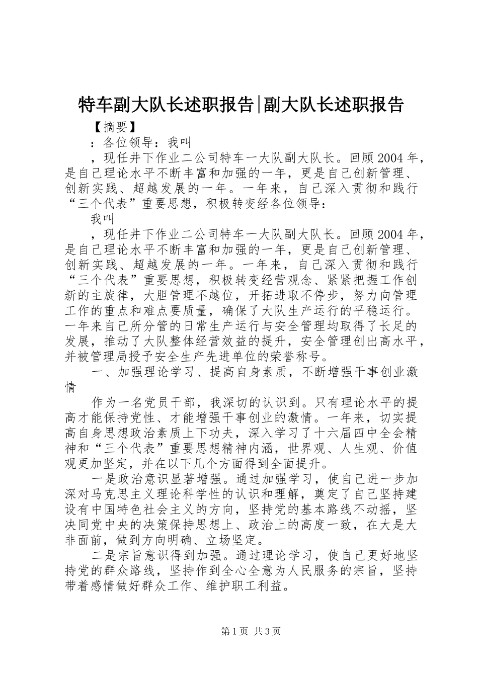 2024年特车副大队长述职报告副大队长述职报告_第1页