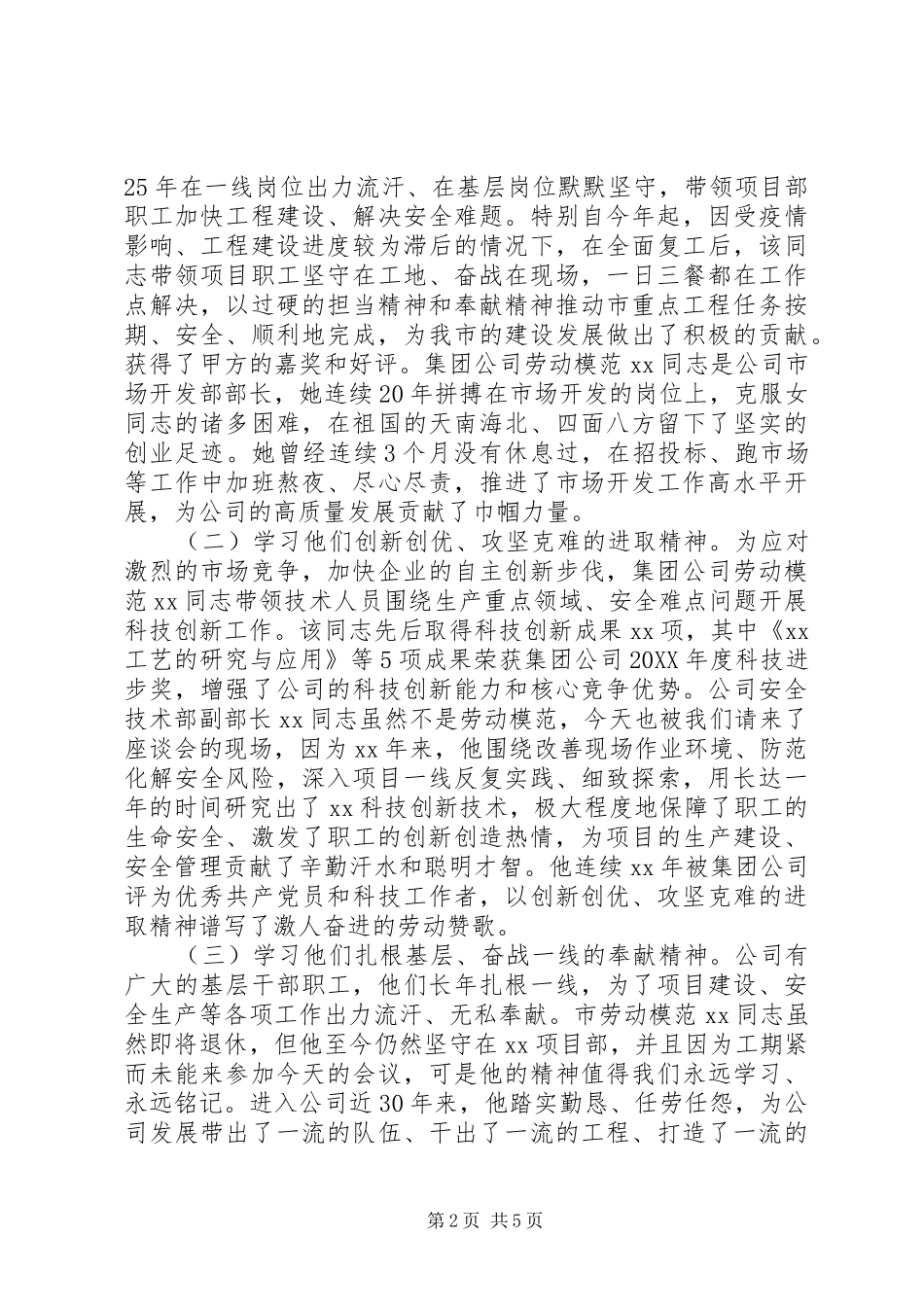 2024年学习弘扬新时代劳模精神，再谱公司高质量发展新篇在庆祝五一劳模先进座谈会上的致辞_第2页