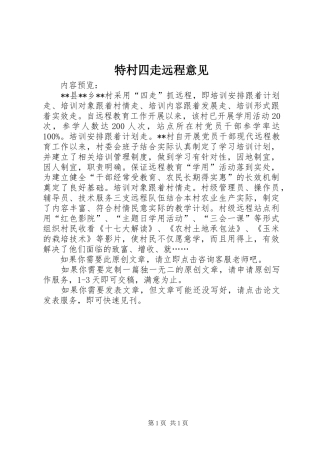 2024年特村四走远程意见