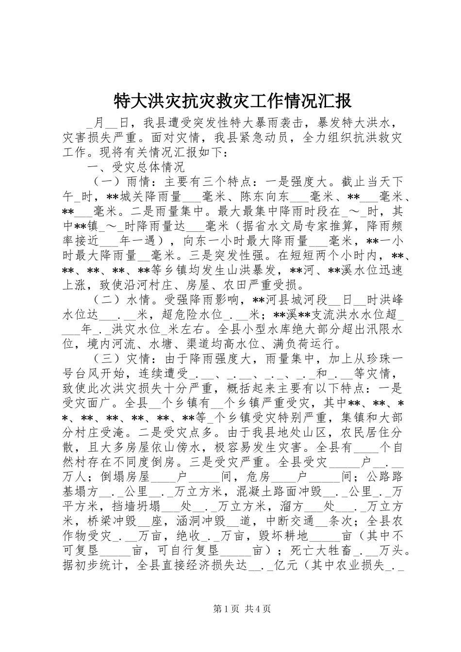 2024年特大洪灾抗灾救灾工作情况汇报_第1页