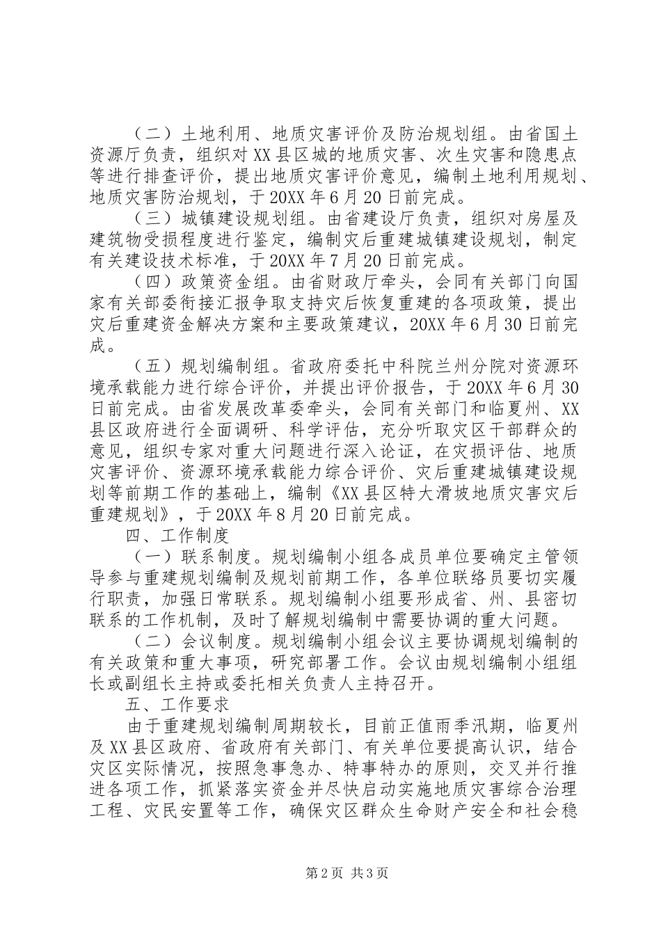 2024年特大滑坡地质灾害灾后重建规划的工作方案_第2页