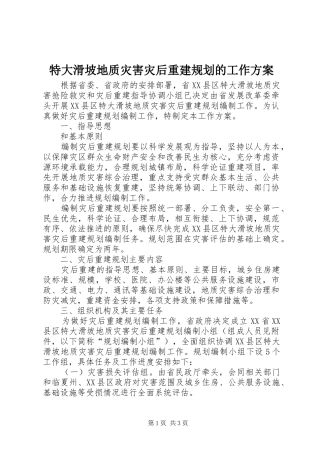 2024年特大滑坡地质灾害灾后重建规划的工作方案