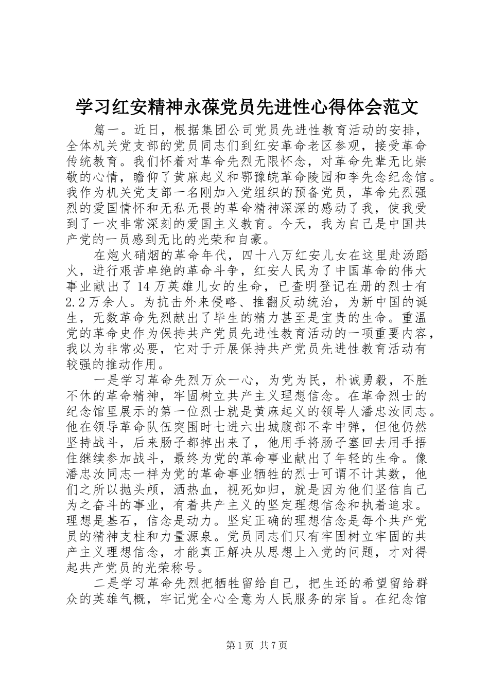 2024年学习红安精神永葆党员先进性心得体会范文_第1页