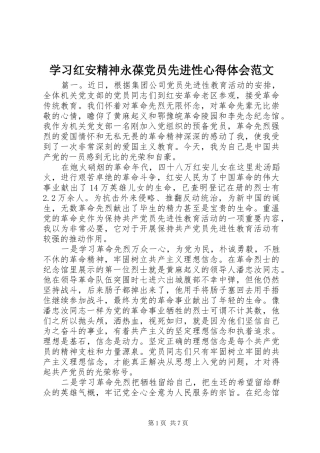 2024年学习红安精神永葆党员先进性心得体会范文