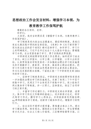 2024年思想政治工作会讲话材料增强学习本领，为教育教学工作保驾护航