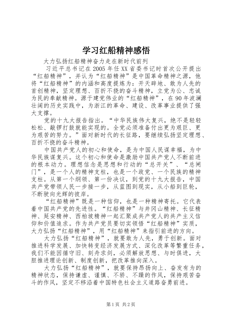 2024年学习红船精神感悟_第1页