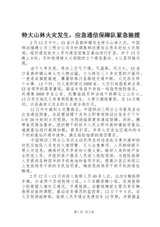 2024年特大山林火灾发生，应急通信保障队紧急驰援