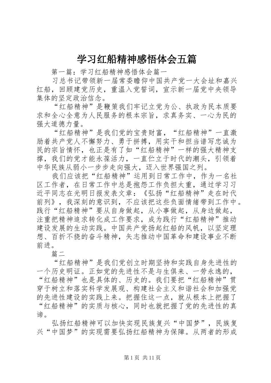 2024年学习红船精神感悟体会五篇_第1页