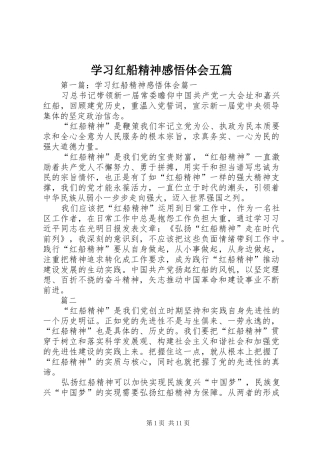 2024年学习红船精神感悟体会五篇