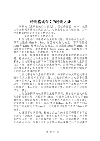 2024年特定格式公文的特定之处