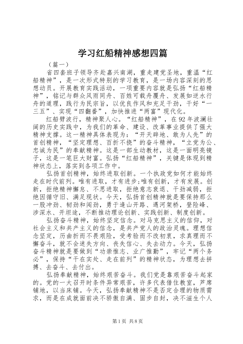2024年学习红船精神感想四篇_第1页