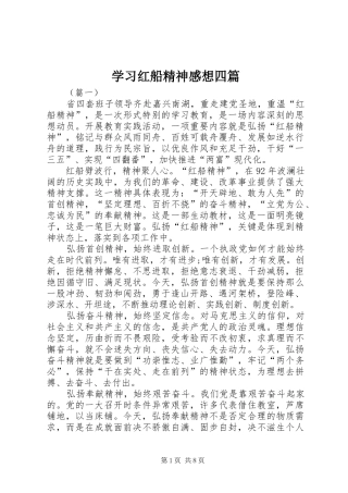 2024年学习红船精神感想四篇