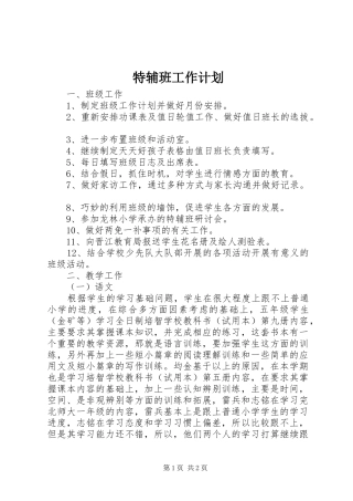2024年特辅班工作计划