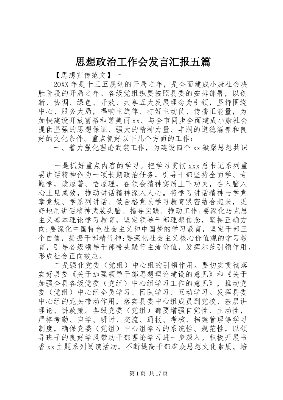 2024年思想政治工作会讲话汇报五篇_第1页