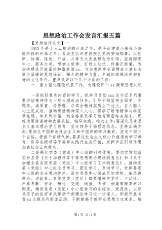 2024年思想政治工作会讲话汇报五篇