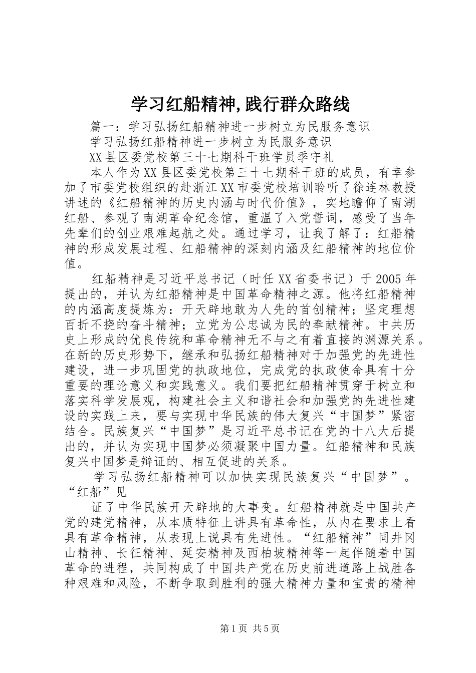 2024年学习红船精神践行群众路线_第1页