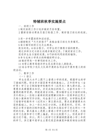 2024年特辅班秋季实施要点
