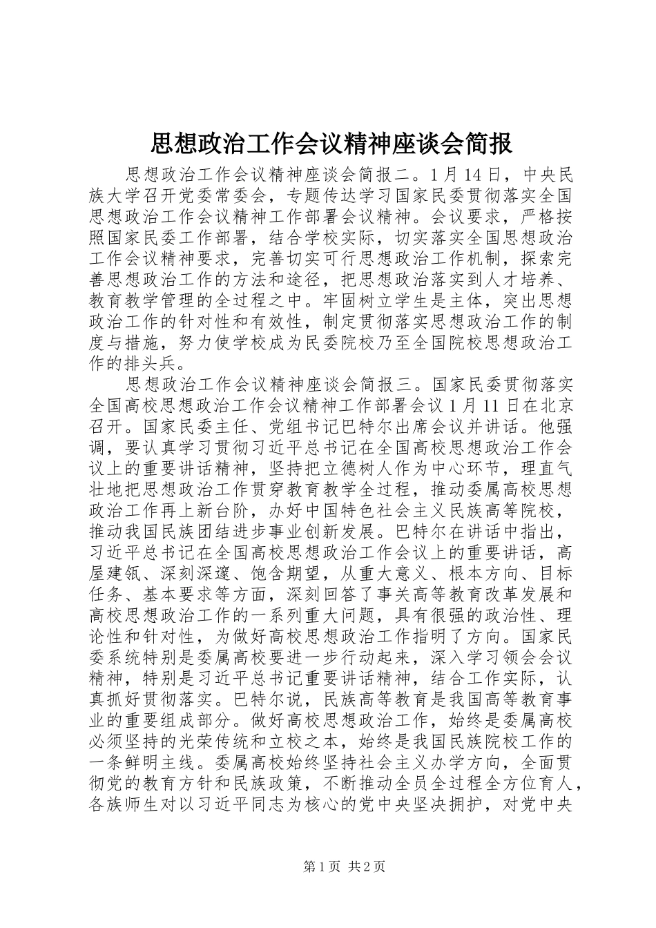 2024年思想政治工作会议精神座谈会简报_第1页
