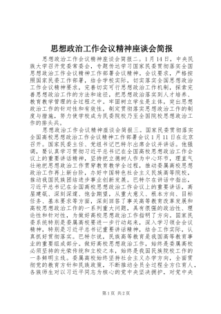2024年思想政治工作会议精神座谈会简报