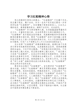 2024年学习红船精神心得
