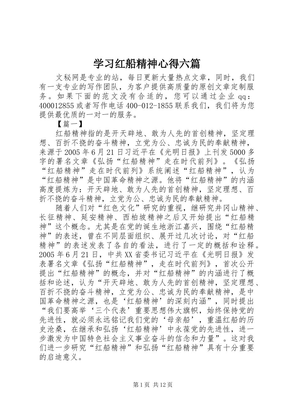 2024年学习红船精神心得六篇_第1页