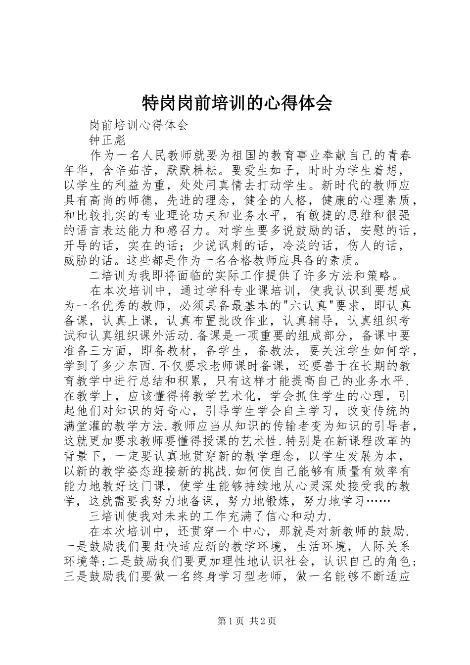 2024年特岗岗前培训的心得体会_第1页
