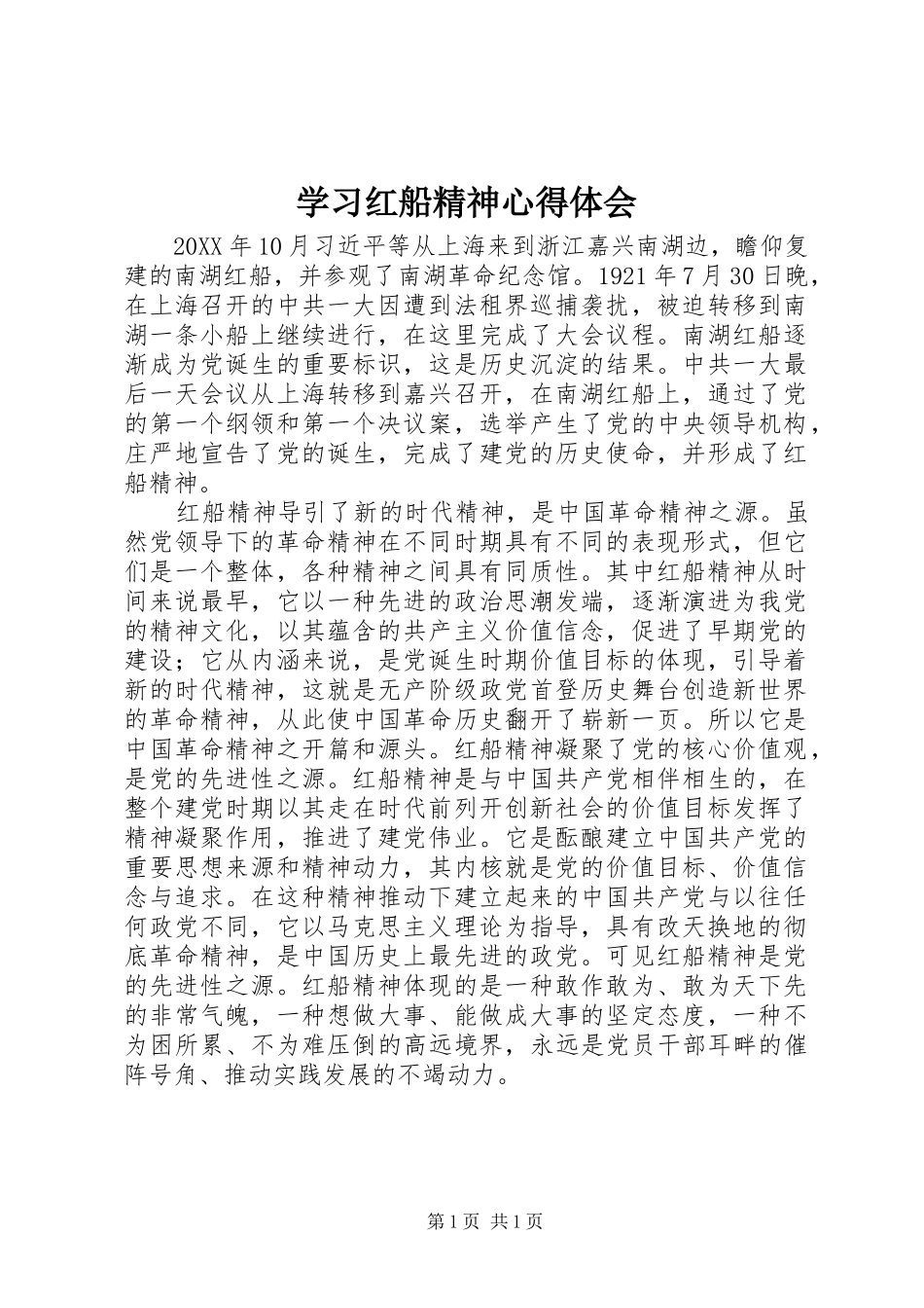 2024年学习红船精神心得体会_第1页