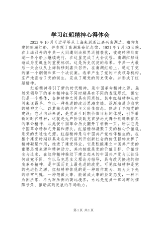 2024年学习红船精神心得体会